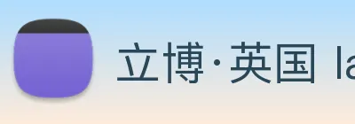 立博·英国 ladbrokes 集团官方网站 Logo